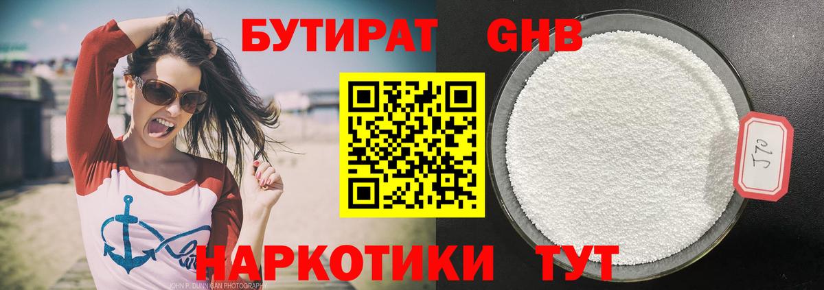 Бутират GHB Ялуторовск